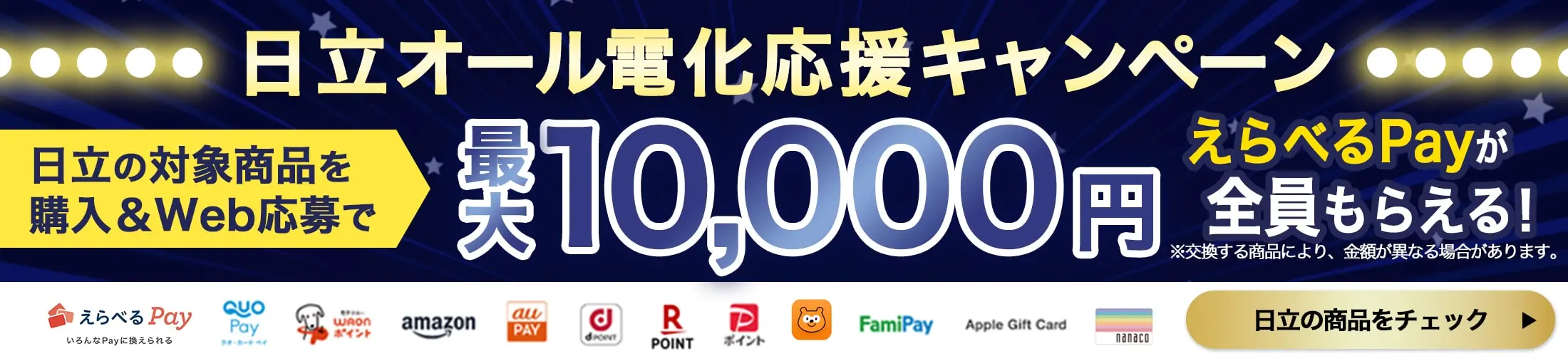 日立オール電化応援キャンペーン 日立の対象商品を購入&Web応募で最大10,000円 えらべるPayが全員もらえる!