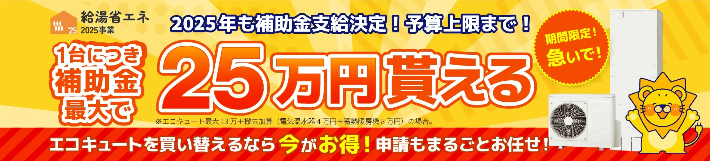 給湯省エネ2025事業 補助金対象商品多数!1台につき最大25万円貰える!
