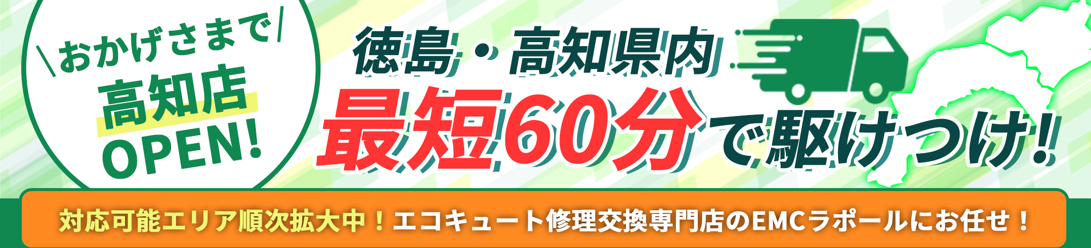 おかげさまで高知店OPEN！徳島・高知県内最短60分で駆けつけ！