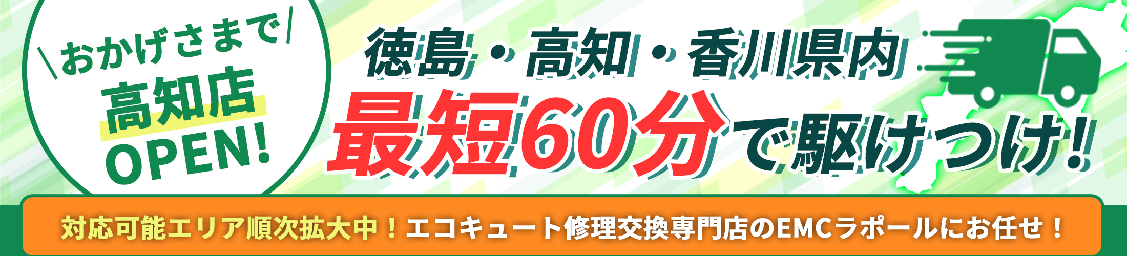 おかげさまで高知店OPEN！徳島・高知・香川県内最短60分で駆けつけ！