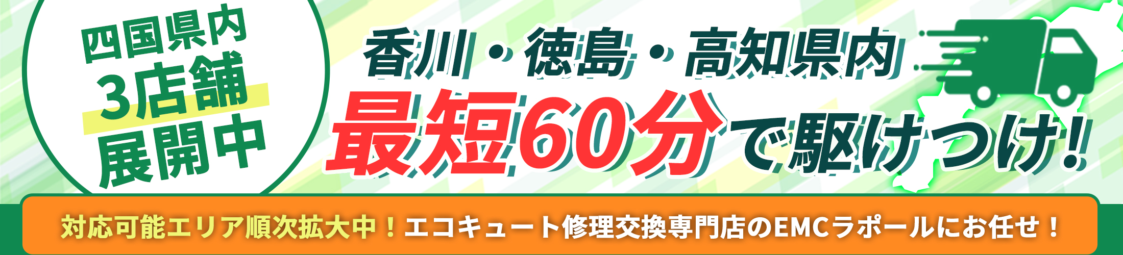 四国県内3店舗展開中！香川・徳島・高知県内最短60分で駆けつけ！