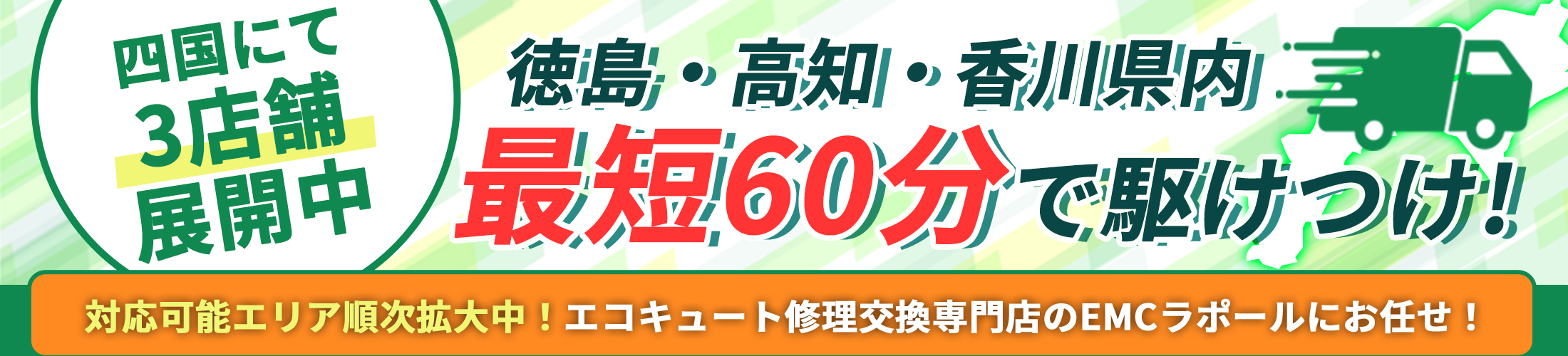 四国にて3店舗拡大中！徳島・高知・香川県内最短60分で駆けつけ！