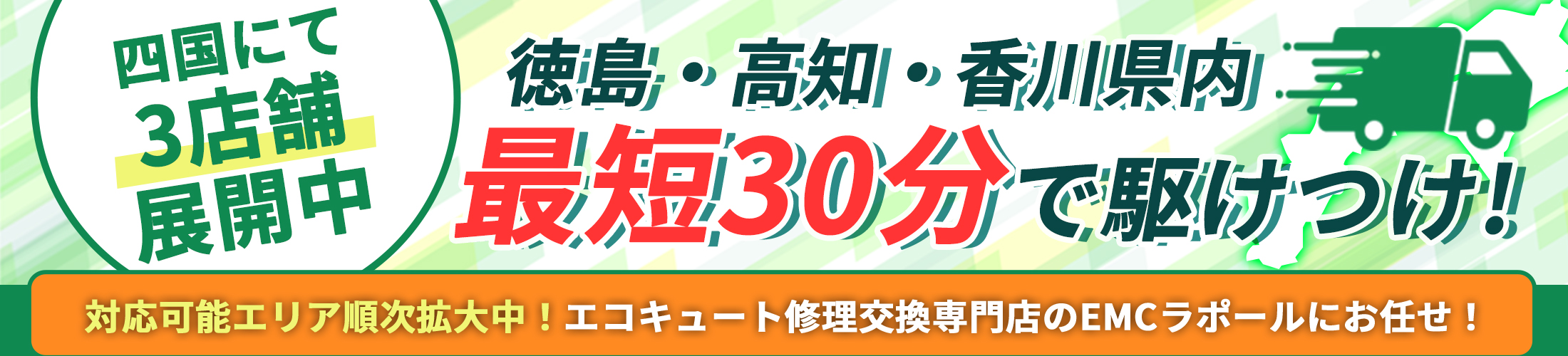 四国にて3店舗拡大中！徳島・高知・香川県内最短60分で駆けつけ！