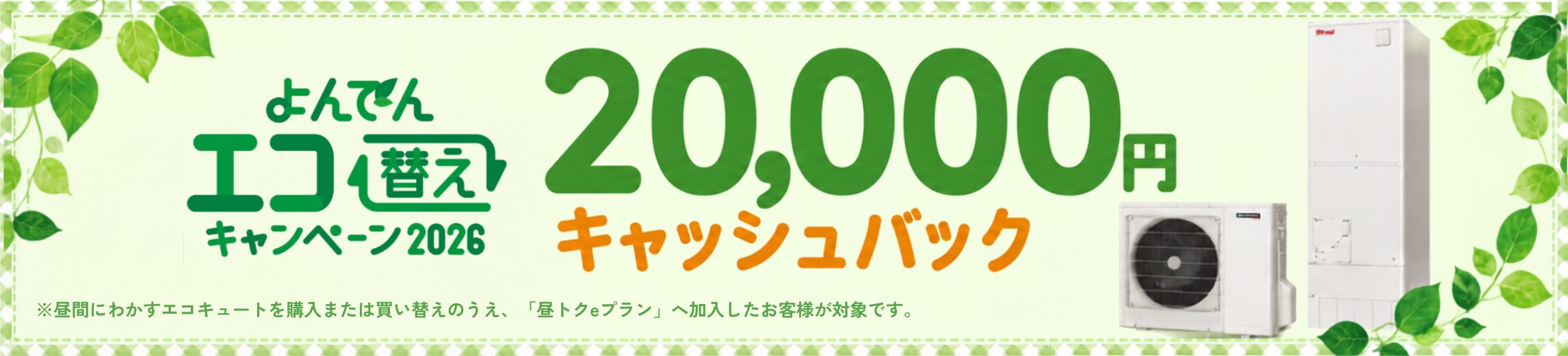 よんでんエコ替えキャンペーン2026で20,000円キャッシュバック！