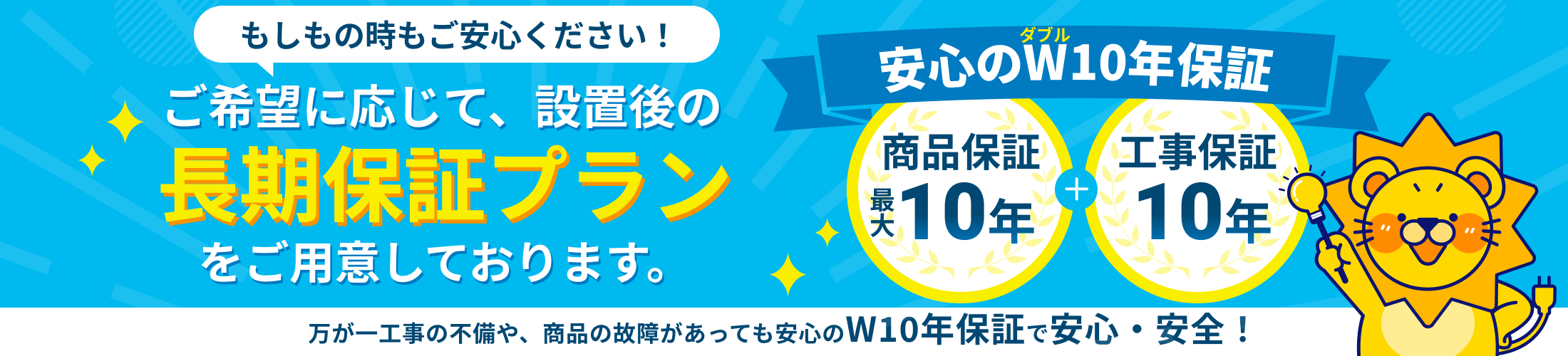 商品保証最大10年、工事保証10年で安心！